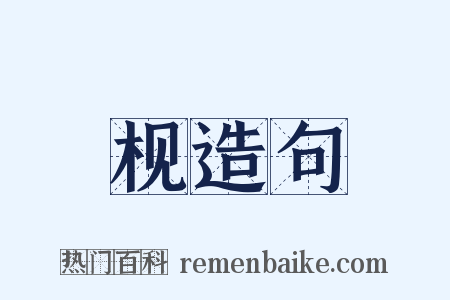枧造句是什么意思的图片